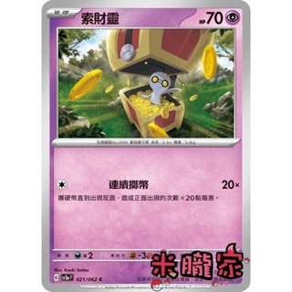 【米朧家】單卡販售 索財靈 SV3a 021/062 C 寶可夢中文卡牌