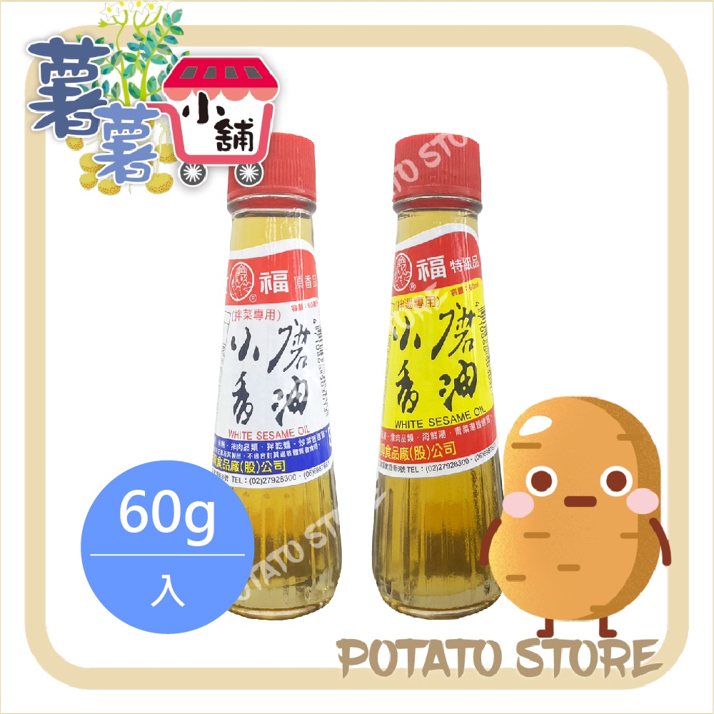 五福-頂香品小磨香油/特級品小磨香油(60g)【薯薯小舖】