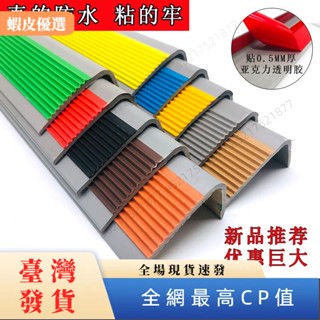 ✨臺灣發貨✨【百貨精品】自粘式PVC樓梯包角幼兒園樓梯防滑條止滑條臺階瓷磚防滑貼