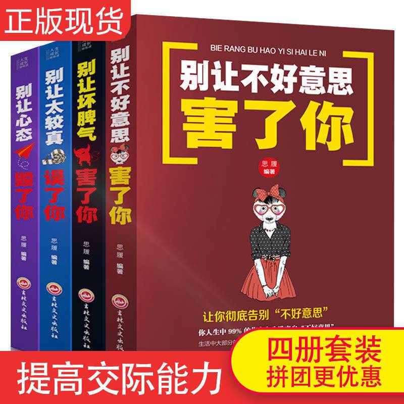 台灣🔺別讓不好意思害了你心態毀了你情緒成功勵志心理學口才圖書籍