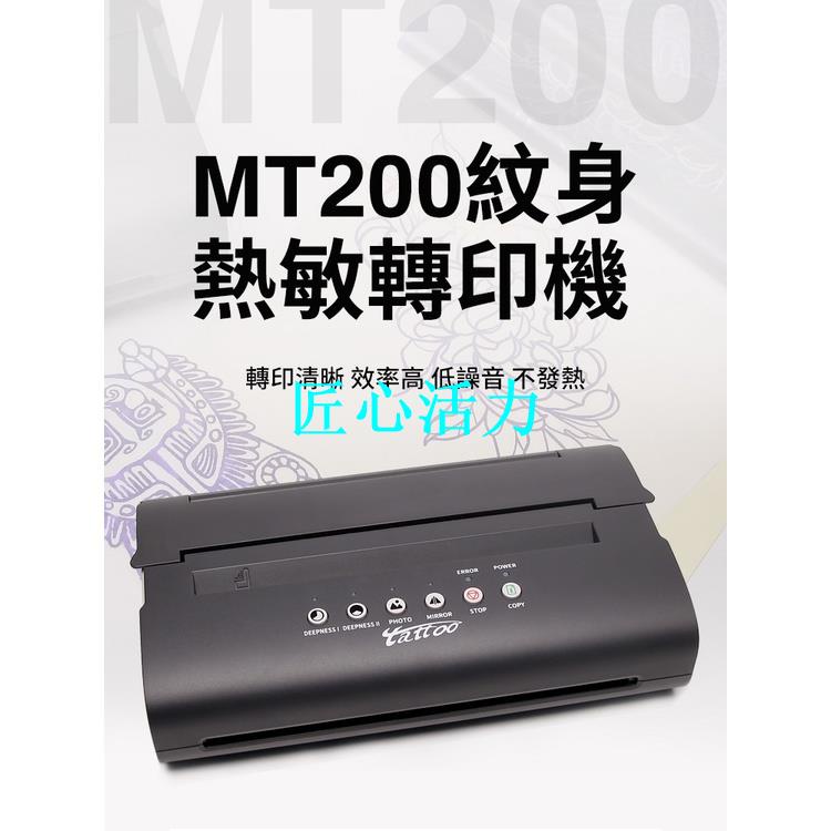 【匠心】MT200紋身熱敏轉印機代替手描高效轉印專業刺青工具驚蟄紋身器材