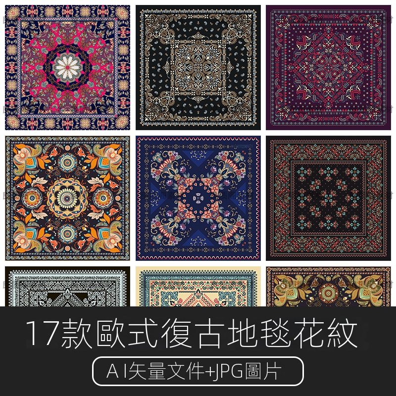 【設計素材】矢量AI歐式古典民族風復古曼陀羅地毯裝飾花紋圖案紋樣設計素材