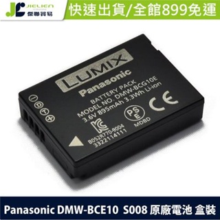 【原廠 Panasonic VW-VBJ10 DMW-BCE10 S008 原廠鋰電池 盒裝】【WBS08】