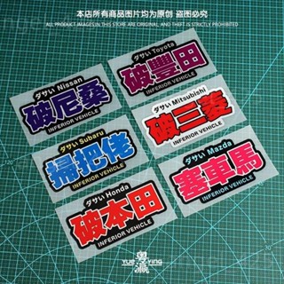 桃源出貨 JDM破車貼紙 搞笑文字貼紙 掃把佬 塞車馬 自嘲諷 三角窗 車尾反光貼紙 摩托車車貼 卡通車貼 防水貼