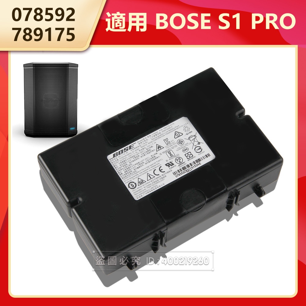 原廠音箱電池 078592 789175 適用於 Bose S1 PRO 音響電池 免運有保固 5500毫安 附贈工具