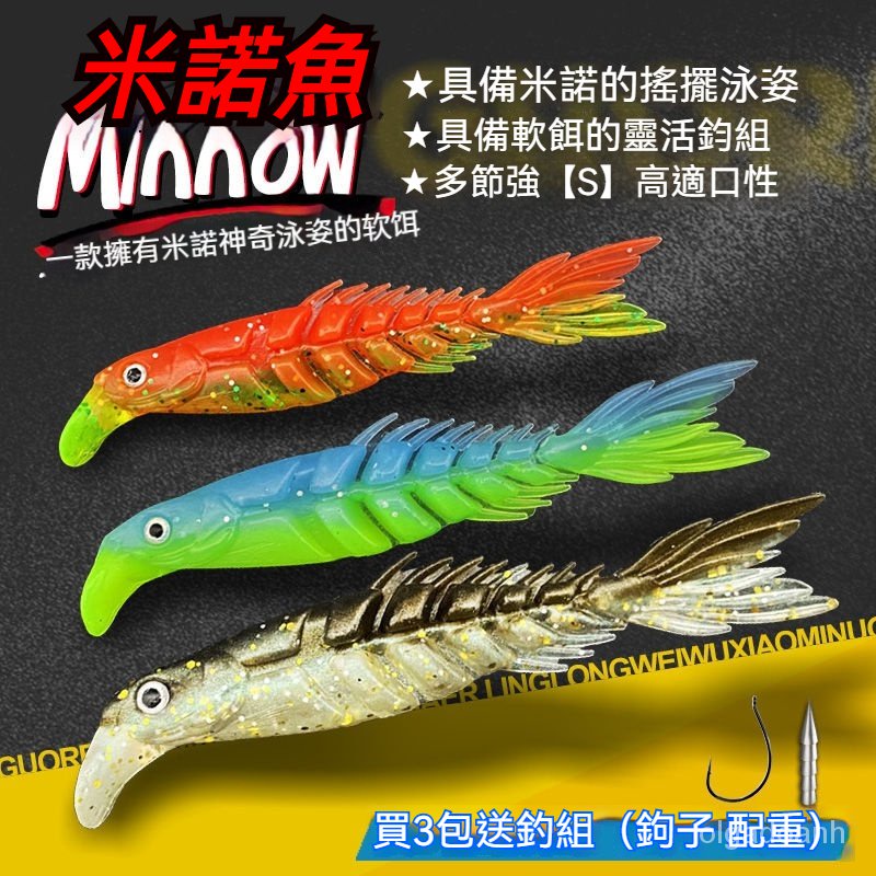 台灣有貨 米諾魚 多節帶舌闆軟魚路亞 假餌 軟餌 米諾魚 淡水 鱖魚 黑魚 翹嘴 鱸魚 鱒魚神餌 釣餌 假餌