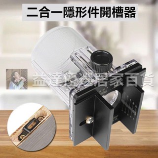 🚚臺灣出貨🚚木工二合一隱形扣件開槽支架 修邊機保護罩 倒裝架開槽定位器工具