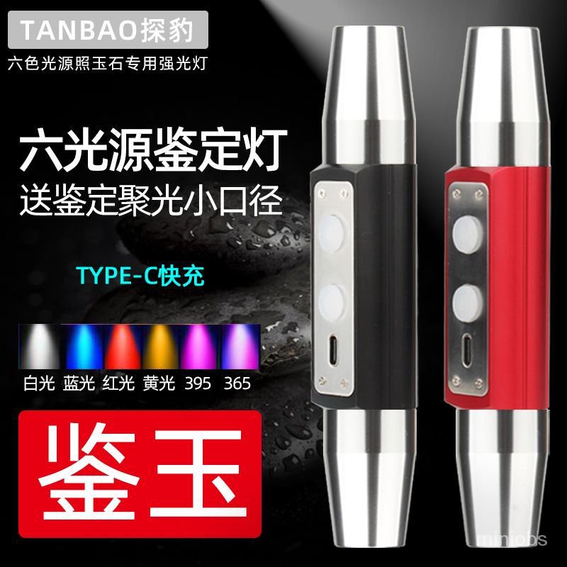 ⭐顏如玉⭐玉石鑒定 六光源專業照玉石專用強光手電筒充電超亮翡翠原紫光燈強光手電筒 翡翠 琥珀 手電筒 蜜蠟