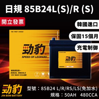 現貨秒出【85B24L LS 85B24R RS】保固15個月 充電制御 免加水 同 55B24L 日規 汽車電瓶 勁豹