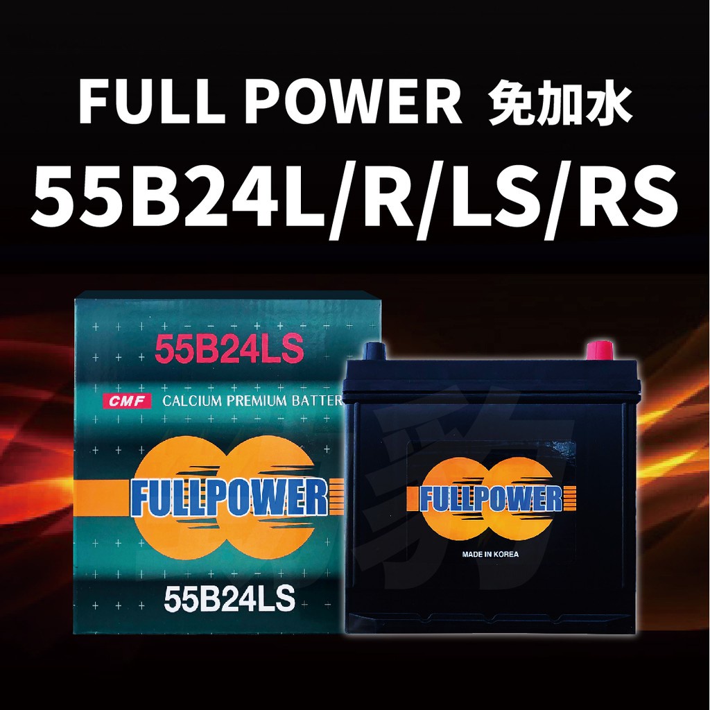 FULL POWER【55B24L/LS/RS】免加水 車用電瓶 同 65B24 46B24 汽車 電瓶 湯淺 現貨秒出