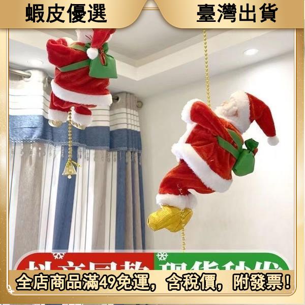 🎃萬聖購 電動圣誕老人爬繩爬珠玩偶音樂圣誕節降落傘裝飾擺件公仔圣誕玩具