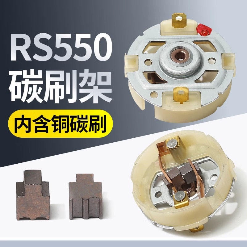 現貨  12v充鋰電鑽21v16v東成搏士起子馬達電動扳手RS550電機碳刷電刷架