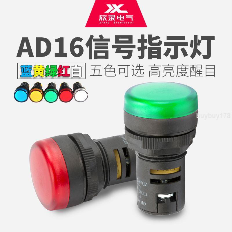 可開票/信號燈AD16-22D/S 純色高亮LED24V 220V開孔22MM紅黃藍綠白指示燈/佳美優選