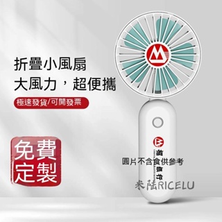 米陆RICELU 【客製化】【手持風扇】 小風扇 訂製logo 廣告 手持 摺疊 電風扇 usb充電 便攜 公司 活動