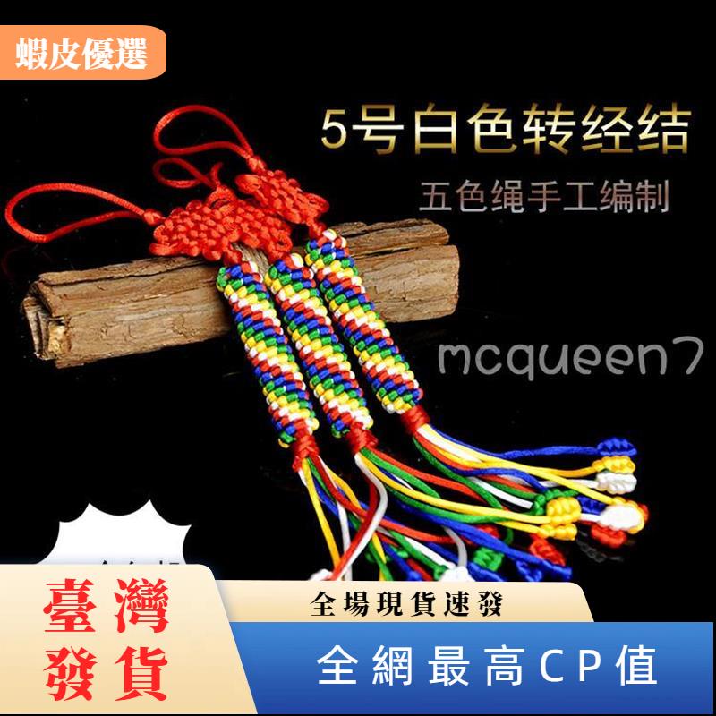 🔥台灣發貨🔥👛🎣金剛結掛件五色彩色繩手工編織平安吉祥結西藏藏式車掛轉經結五號