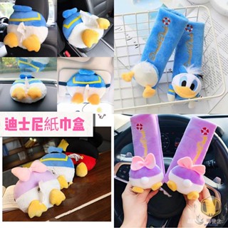 可愛❣️汽車紙巾盒 卡通車內掛式抽紙盒 安全帶護肩套 腰靠頭枕車用 米妮黛西唐老鴨汽車裝飾品 車載紙巾盒抽 置物 遮陽板