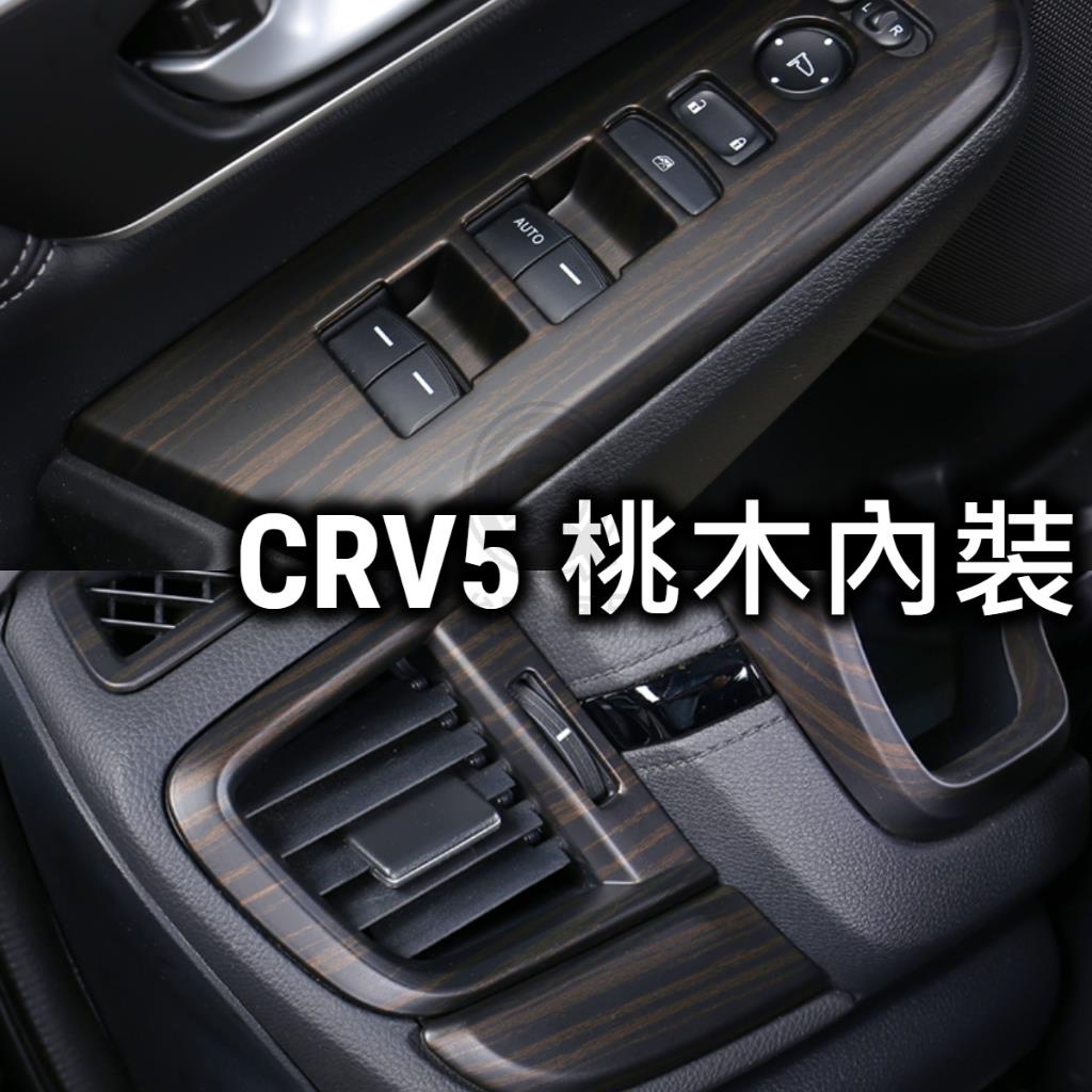 QS車品🥇CRV5 CRV5.5 桃木紋內飾/排檔面板/窗控面板/扶手面板/排檔頭/方向盤/按鍵框/按鍵飾框/出風口/