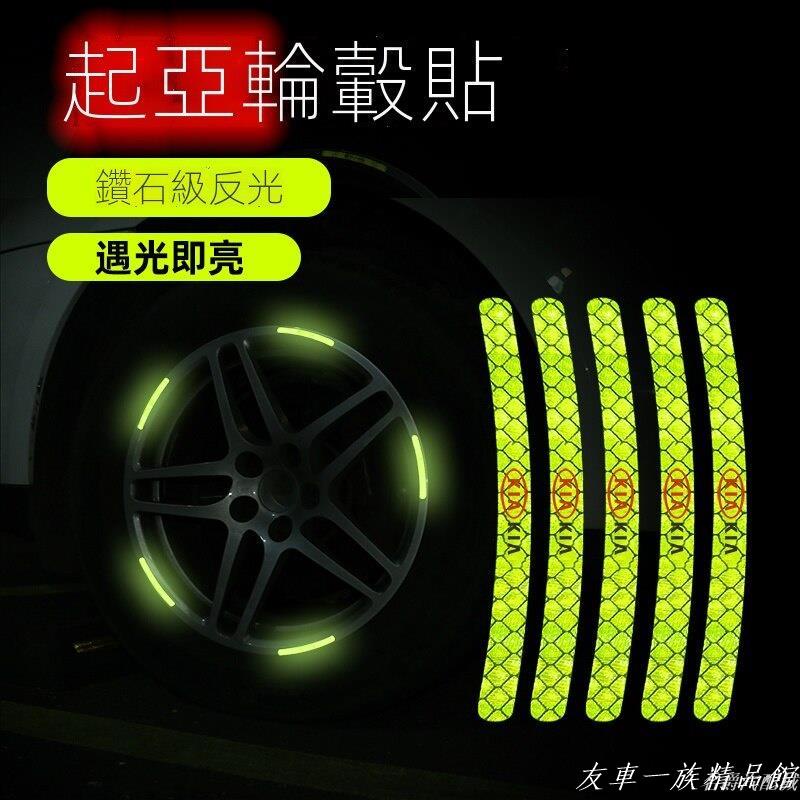 💗優質汽配💗20片 起亞CARENS Picanto 3代 JA K3 Kx5 RIO汽車輪轂反光貼裝飾 汽車創意