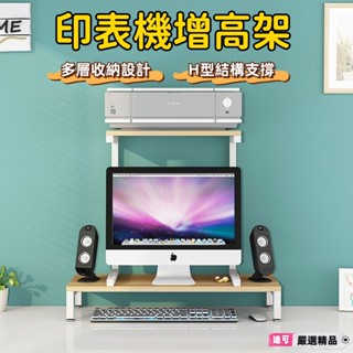 迪可✅免運🔥電腦增高架 桌面多層置物架 熒幕架 熒幕增高架 桌上置物架 印表機增高架 列印機置物架 印表機架 收納