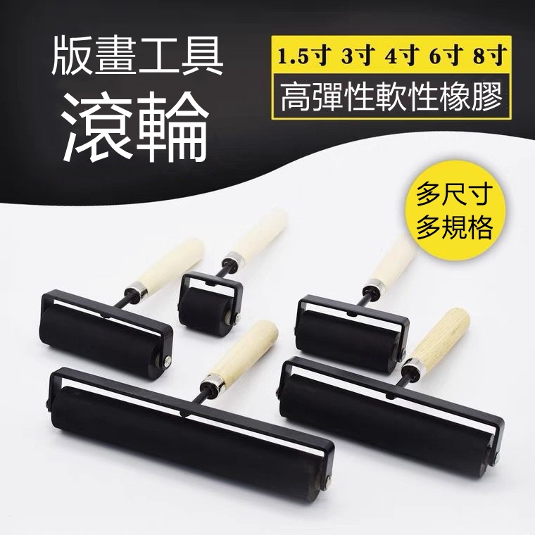 版畫用具 滾筒 版畫工具滾輪【多規格尺寸可選】版畫滾筒刷子美術油墨拓印軟橡膠輪大小號版畫滾筒墻刷油漆印工具