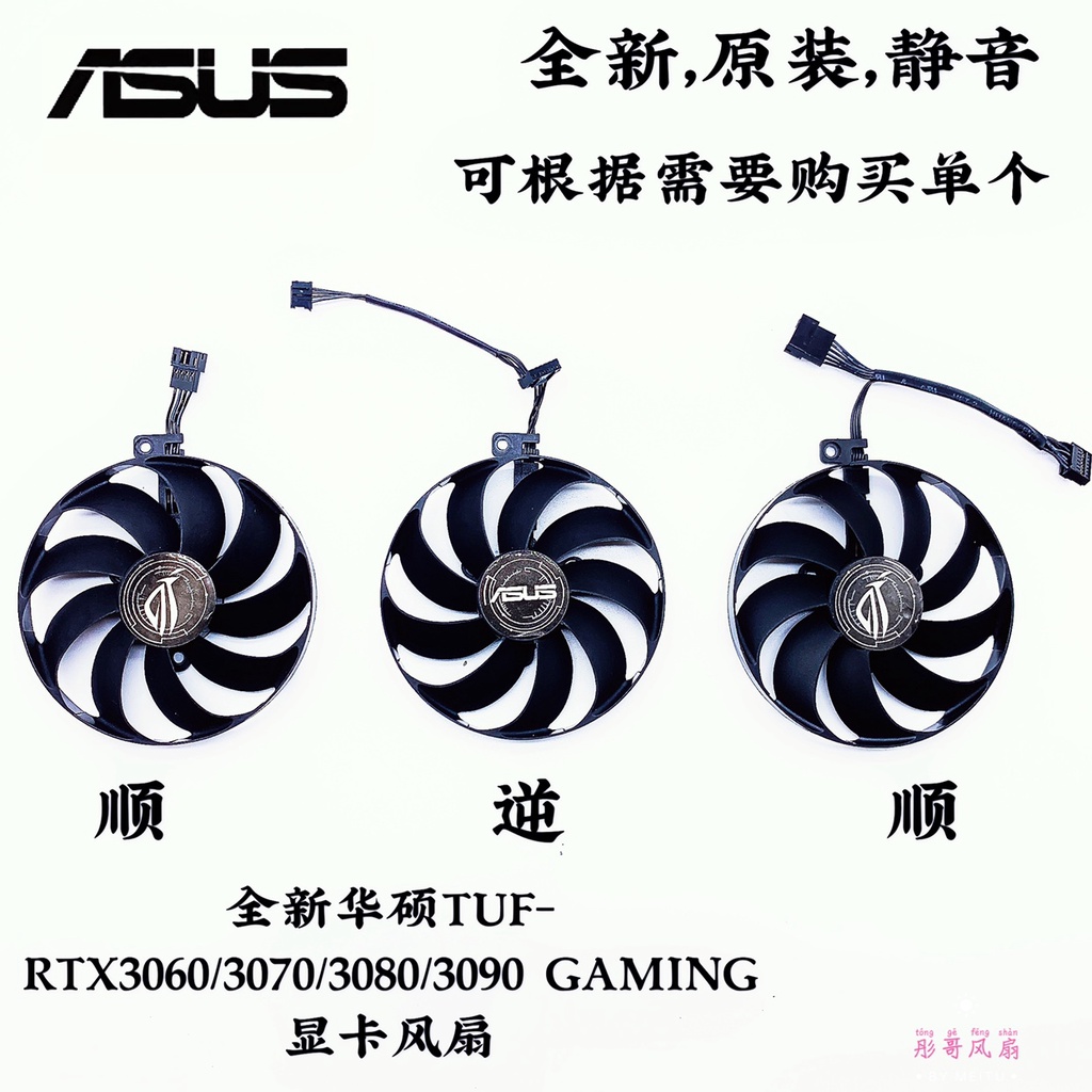 正品 全新華碩TUF-RTX3060/3070/3080/3090 GAMING顯卡風扇 原裝風扇款