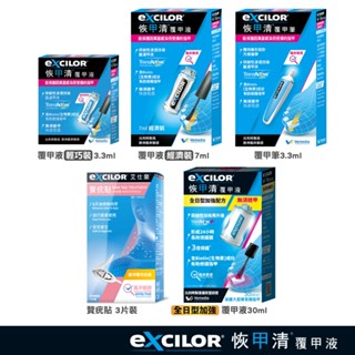 恢甲清覆甲液 恢甲清覆甲筆 無需剉甲 全日型加強配方 贅疣貼 EXCILOR 3.3ml 7ml 30ml 專品藥局