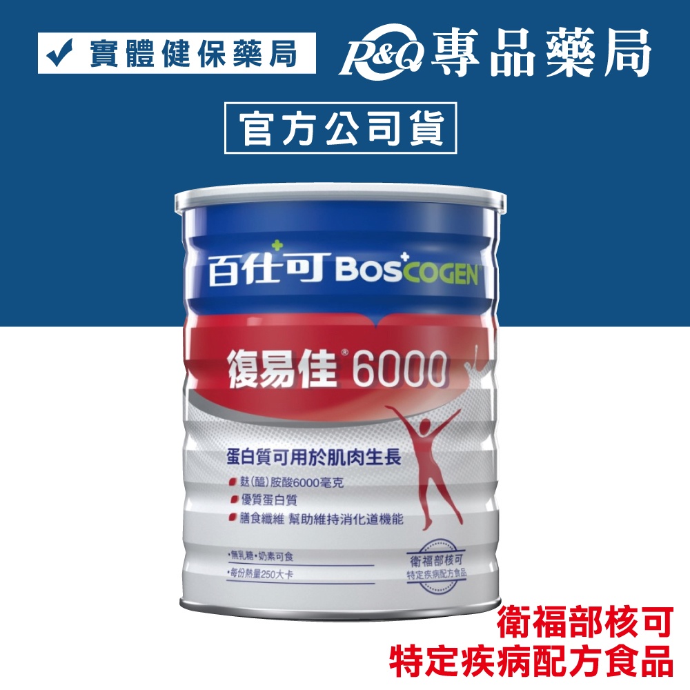 百仕可 BOSCOGEN 復易佳6000 營養素(粉劑) 854g/罐 (優質蛋白質 膳食纖維 無乳糖 奶素) 專品藥局