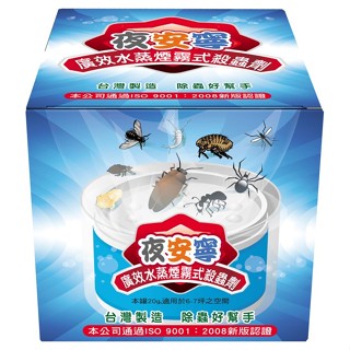 夜安寧 廣效水蒸煙霧式殺蟲劑 20g/盒 專品藥局