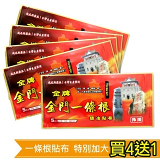 正德堂 金牌金門 一條根精油貼布(特別加大型) 5片x5 (買4送1) 專品藥局【2005725】