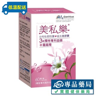 景嶽 美私樂益生菌膠囊 60粒/盒 (低溫運送) 專品藥局 【2005860】