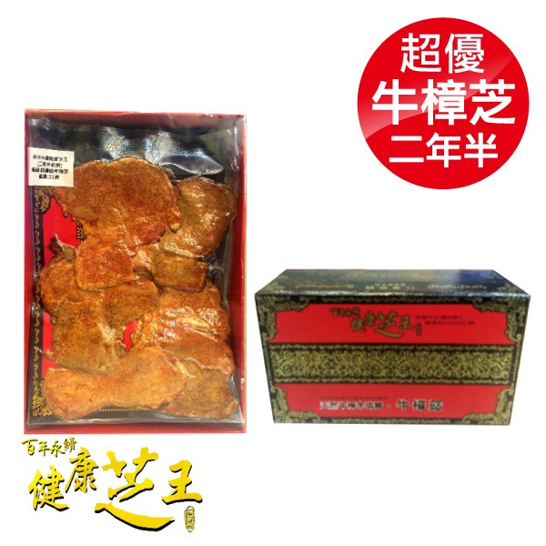 百年永續健康芝王 (兩年半乾燥) 超優級牛樟芝 乾燥品 11g x1兩 專品藥局【2012417】