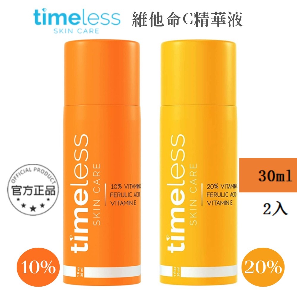 【最新效期】 Timeless 維他命C精華液10% 20%高保濕玻尿酸精華液 玻尿酸原液 C10複合煥白精華 30ml