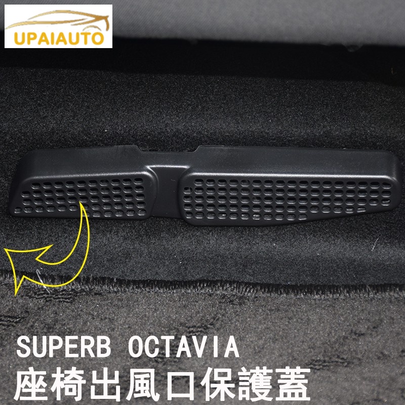 新品促銷🔥SKODA斯柯達 superb Octavia combi mk3 後座 出風口 蓋板 座椅下 保護蓋 防