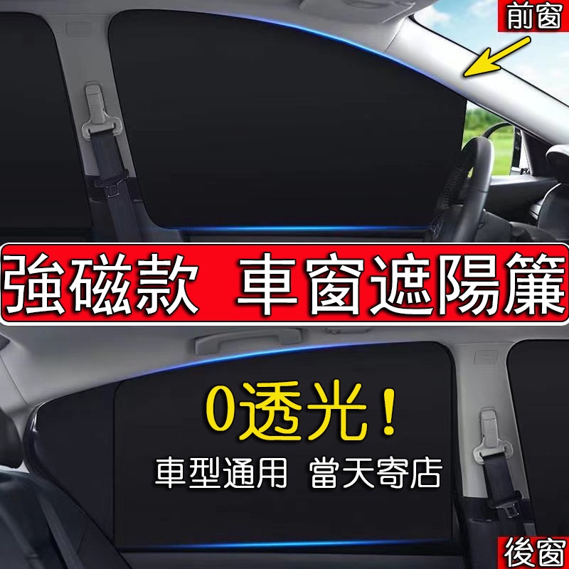 【車行天下】汽車遮陽簾磁吸 3秒安裝 0透光 車用防曬窗簾 車窗遮陽 車窗遮光簾 車用遮陽簾 車用磁吸式遮陽簾