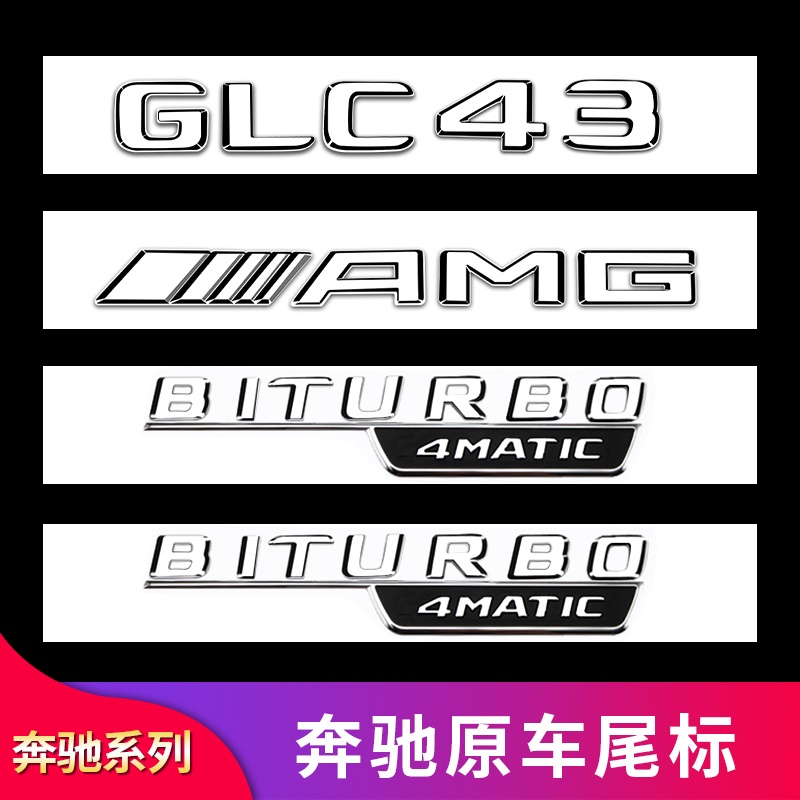 BENZ 賓士 GLC300L GLC260 GLC43 AMG改裝尾標車標字母標貼字標標志車貼葉子板側標