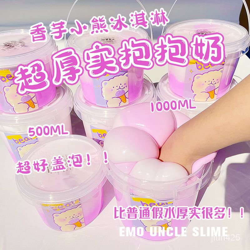 🔥全台灣最低價🔥EMMA香芋小熊冰淇淋假水泥 超厚實抱抱奶 大桶便宜 快手網紅 史萊姆泥
