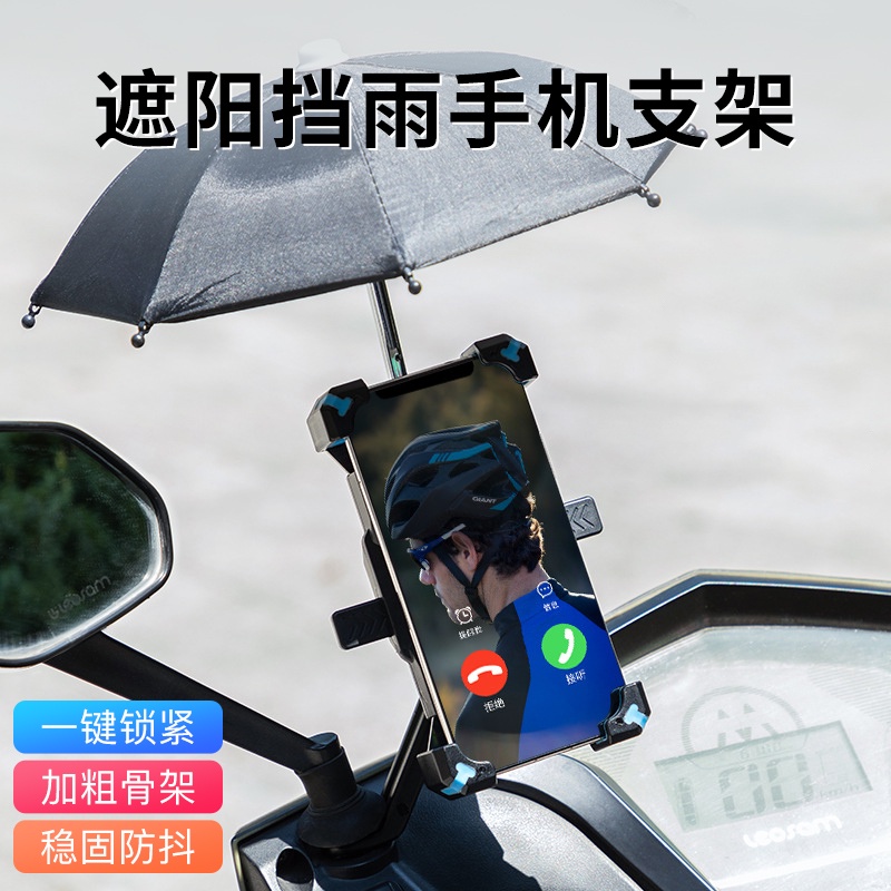 電動車 手機支架 手機 雨傘 防曬 外賣 小哥 導航 神器 迷你 雨傘 手機 遮陽傘