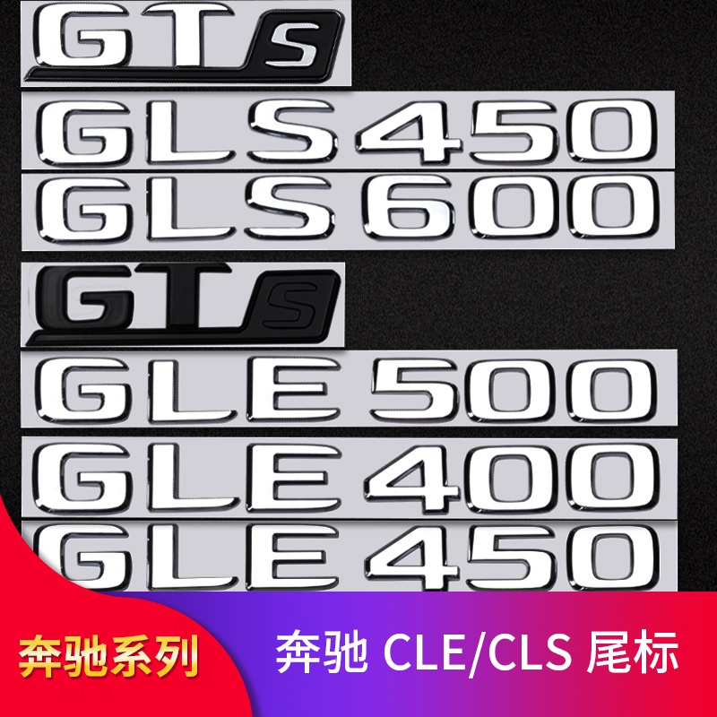 BENZ 賓士 GLE350 GLE400 GLE450 GLS450 GLS500改裝汽車尾標后尾標側標