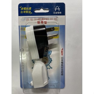 漏電保護電源線組/ASP-1503D/亞迪電機