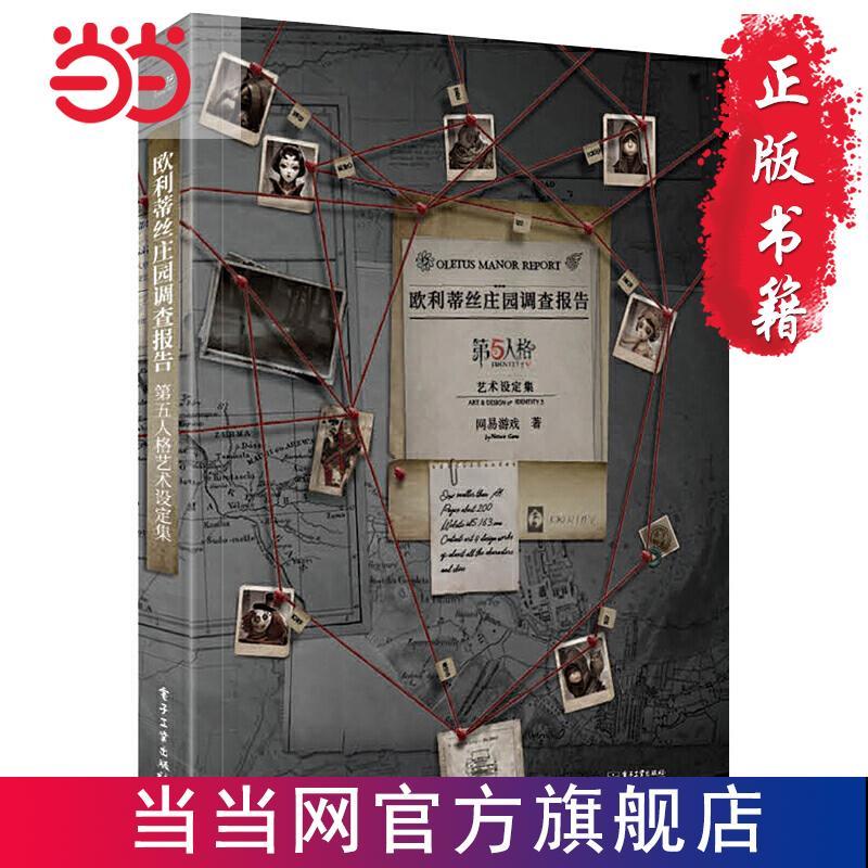 新品熱銷 【全彩精裝版】歐利蒂絲莊園調查報告:第五人格藝術設定集 噹噹 書 RNZE