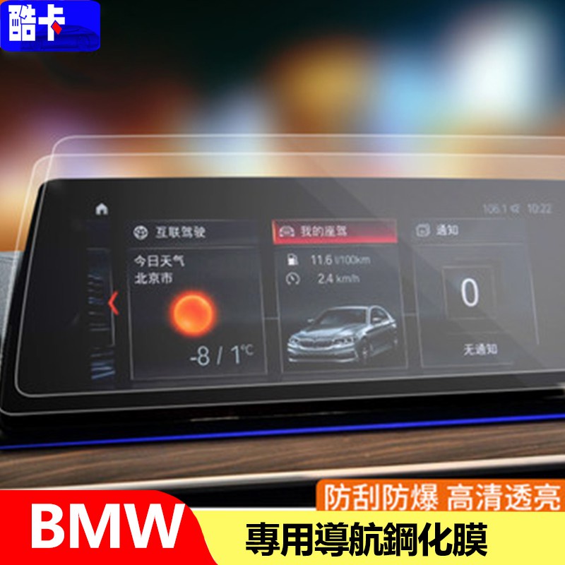 顺顺車品-寶馬 BMW 導航 儀表 顯示屏幕 鋼化 保護貼膜 x1 x3 x4 x6 x5 F10 F30 F15 F1