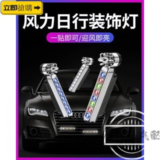 💗現貨直發💗機車風力日行燈 汽車中網燈 警示爆閃燈 車用風能發電led 免接線 迎風改裝飾燈