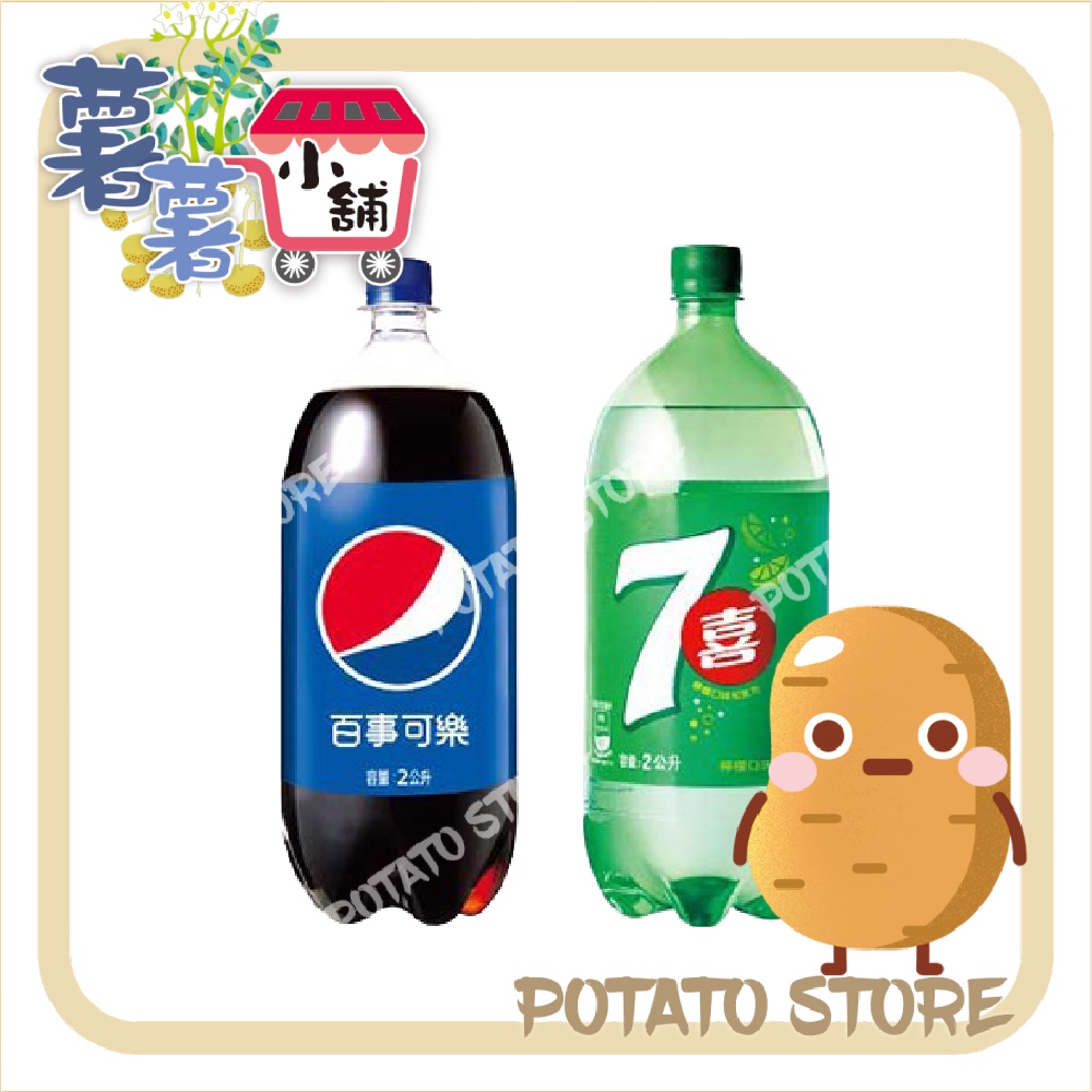 Pepsi百事可樂/7Up七喜檸檬汽水(2L)【薯薯小舖】