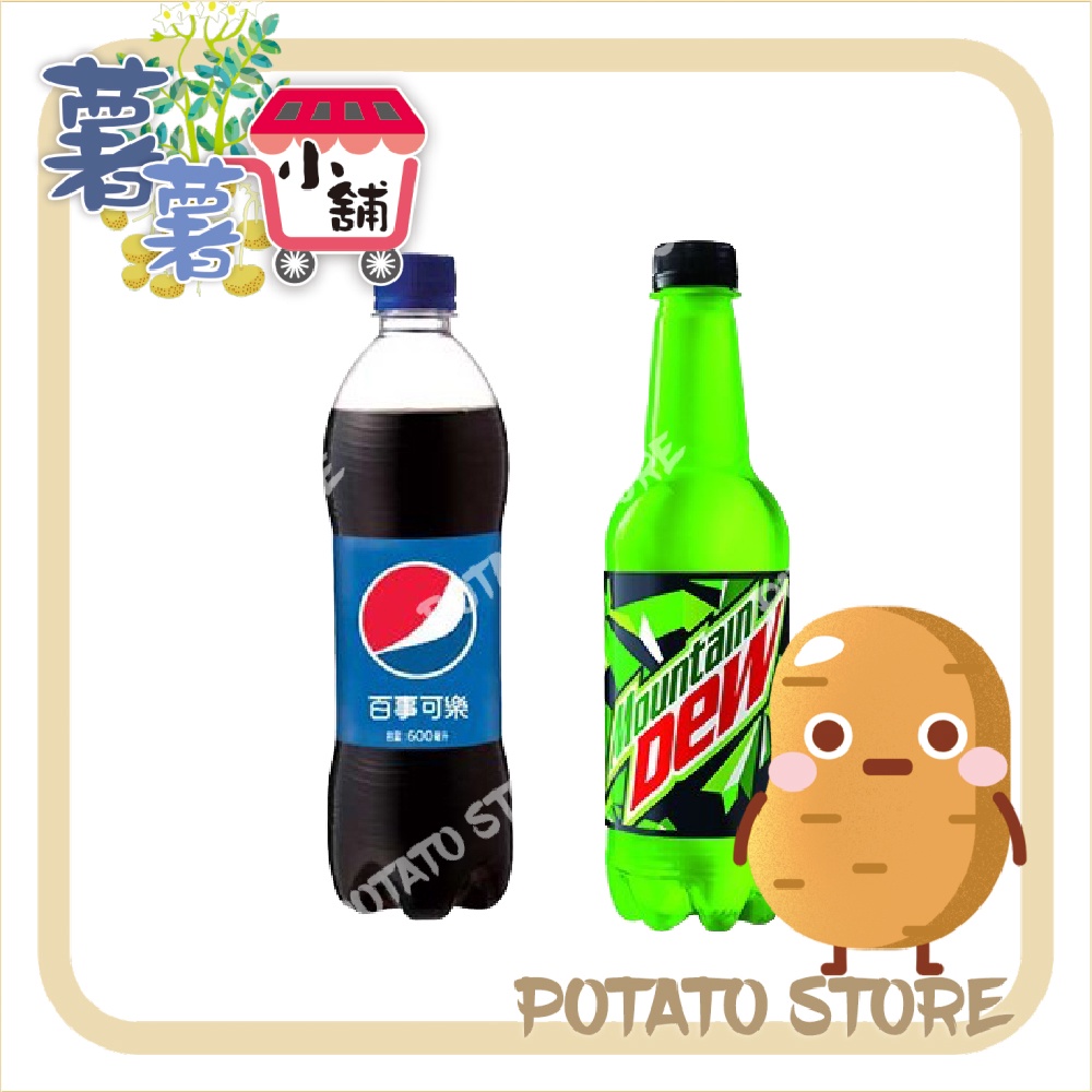 Pepsi百事可樂(600ml)/MountainDew激浪汽水(500ml)【薯薯小舖】