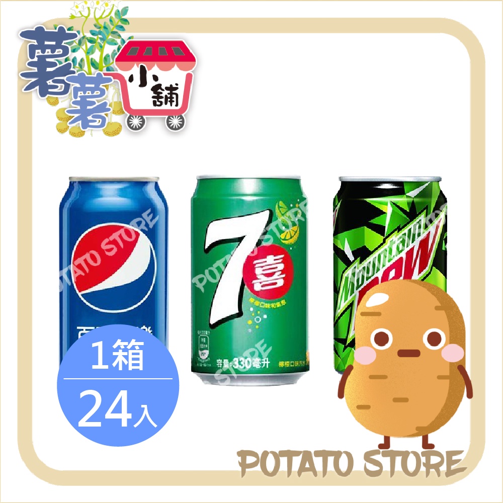 Pepsi百事可樂/7Up七喜檸檬汽水/MountainDew激浪汽水 (330ml*24入/箱)【薯薯小舖】