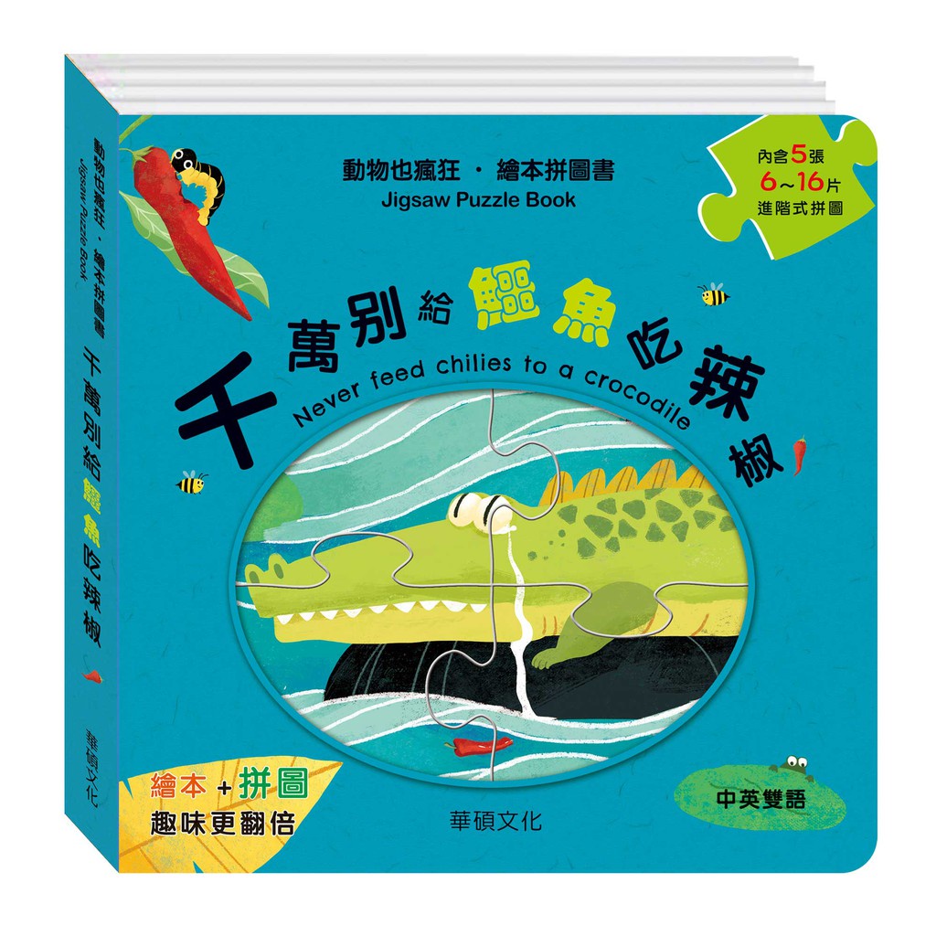 【華碩文化】千萬別給鱷魚吃辣椒︱繪本拼圖書系列