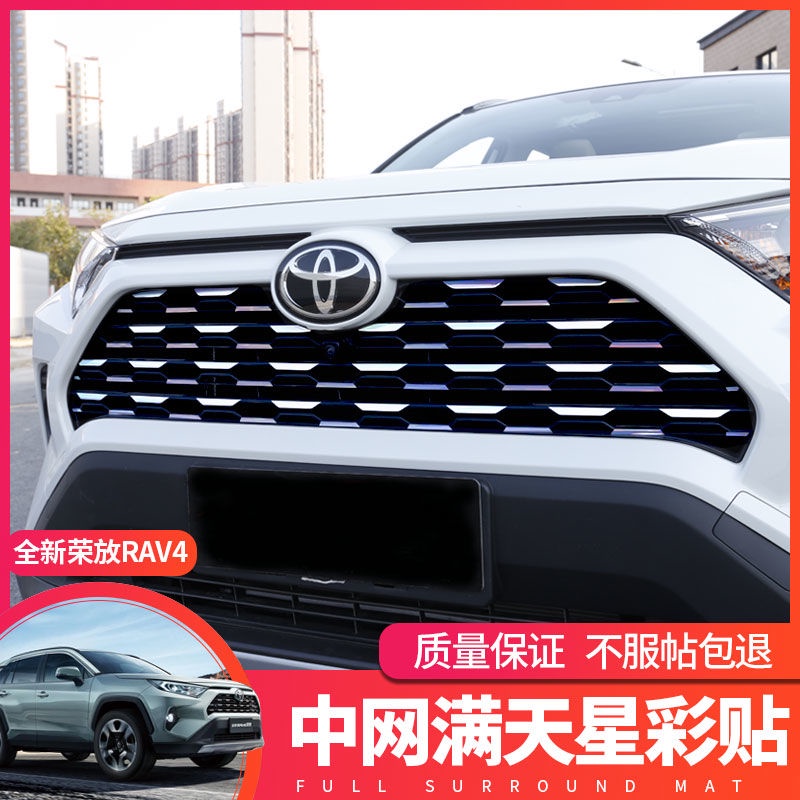 ✨免運✨適用於2020款豐田全新RAV4榮放中網滿天星貼紙車身彩色貼裝飾改裝