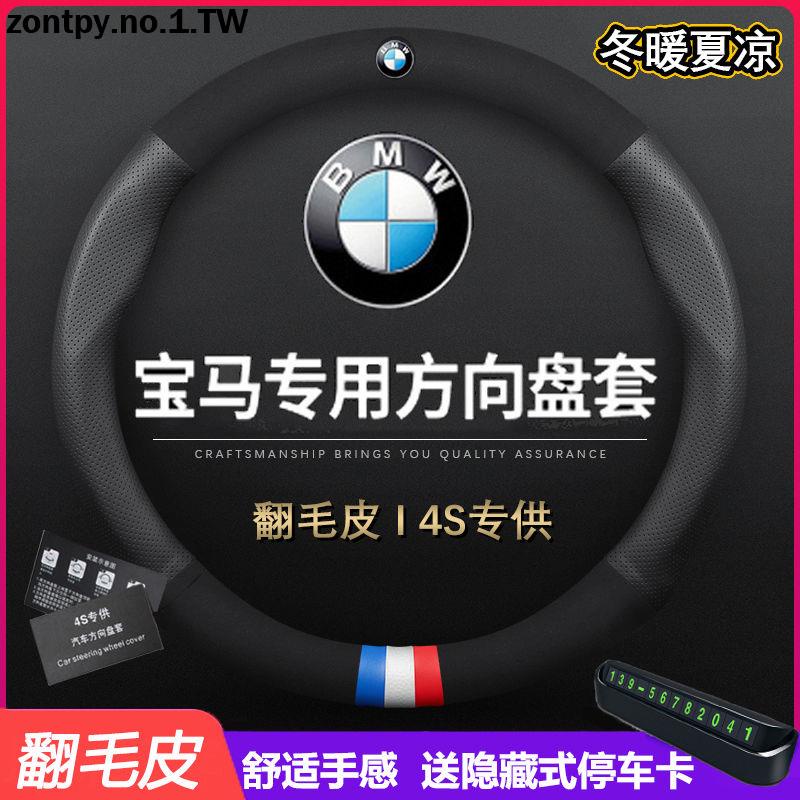 BMW F30 F10 F02 F15 E系列通用方向盤套翻毛皮 LI 汽車把套 BMW方向把套 BMW系列