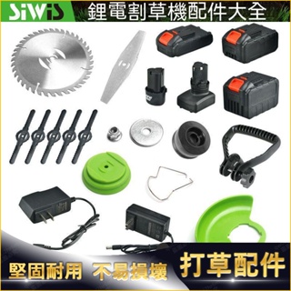 鋰電割草機配件 電動除草機刀片 鋸片 擋草闆 充電器 12v24v 電機割草機 鋰電池 除草機原裝刀片 五金工具配件