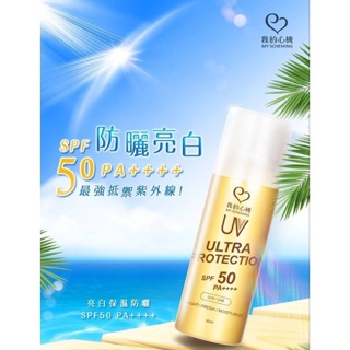 台灣🇹🇼 我的心機 亮白保濕防曬噴霧SPF50PA++++ (金瓶)-海洋友善